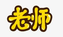 老师向我道歉_650字