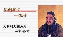 见利思义，不失人格