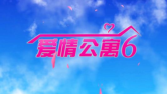 “爱公寓” - 我们见面，继续写_700字