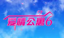 《爱情公寓》——我们相遇，继续谱写_700字