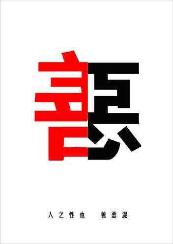 善与恶_350字