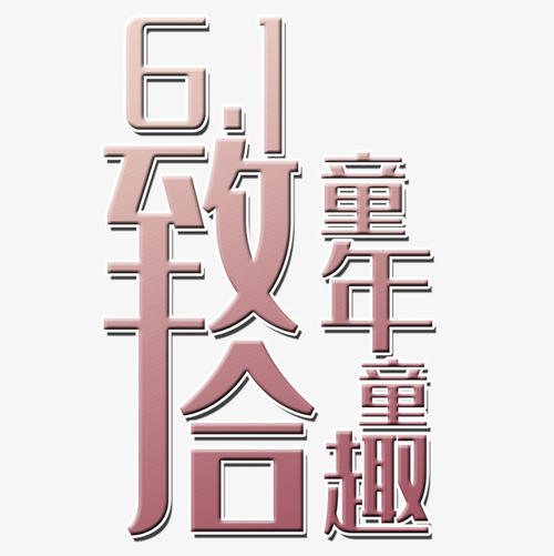 儿童_500字