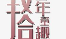 童趣_500字