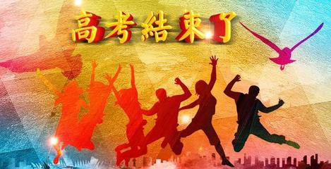 大学入学考试结束后_900字