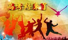 高考结束后_900字