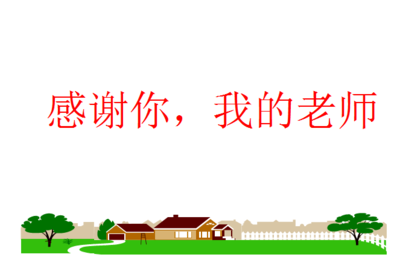 [感谢yoursen]谢谢自己_900字
