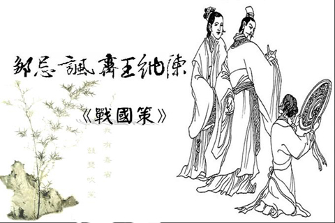 从“邹姬齐齐王”_1200字