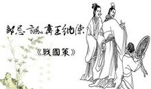从“邹忌讽齐王”说起_1200字
