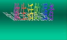 做生活的强者_350字