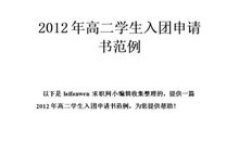 2010年高二学生入团申请书