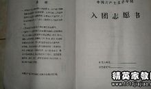 中学毕业生入团申请书