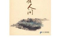 爱，在人间_700字