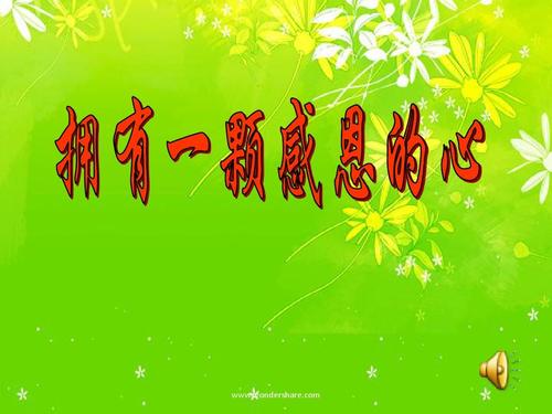 [感恩节文章]有一个感恩的心_550字