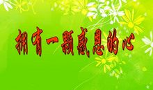 [感恩征文]拥有一颗感恩的心 _550字