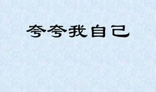 我为自己喝彩_500字