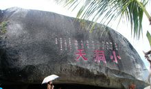海南三亚景点之一小洞天_450字