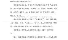 2017-2018二年级期末作文：难忘的春游_350字