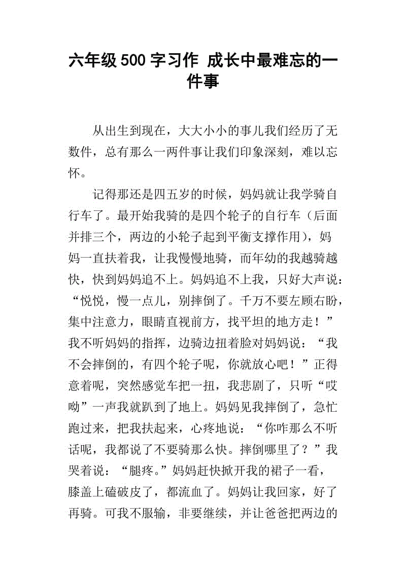 2017-2018六年级论文：一件事发生在我身上_650字