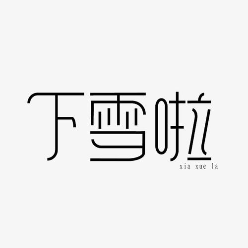 雪_550字