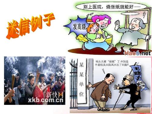 相信科学，反对迷信_400字