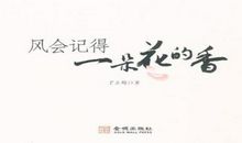 [感恩征文]风会记得一朵花的香_600字