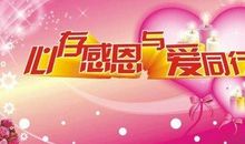 [感恩征文]心存感恩_900字