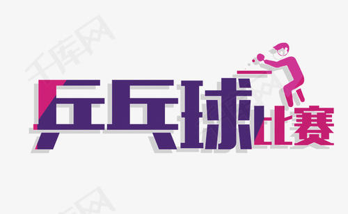 乒乓球游戏_550字