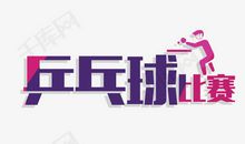 乒乓球比赛_550字