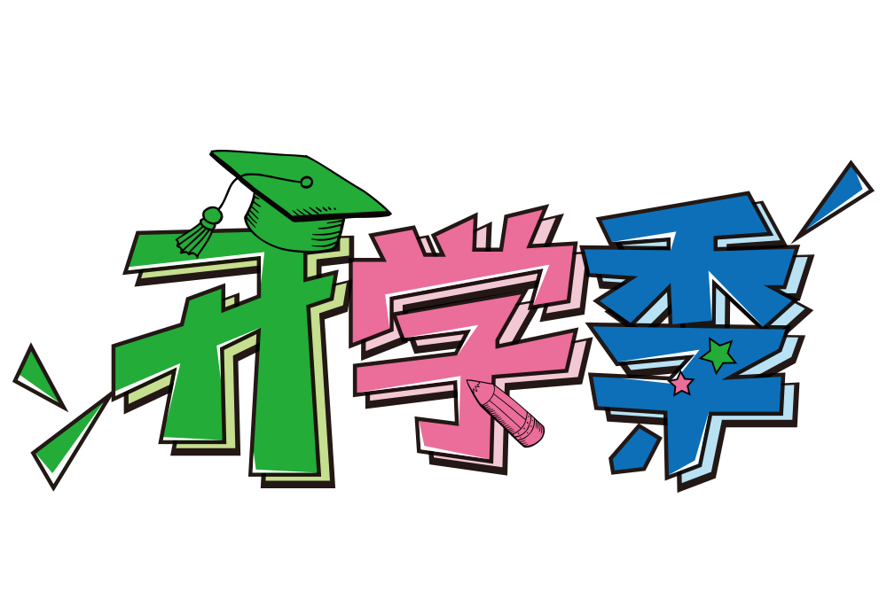 学校_550字