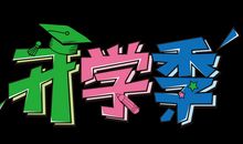 开学_550字