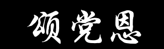 根颂_100字