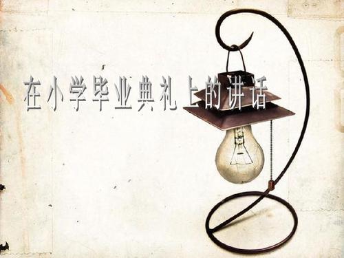 小学毕业典礼的讲话_1000字