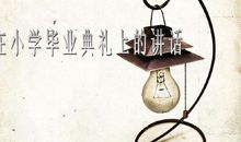 在小学毕业典礼上的讲话_1000字