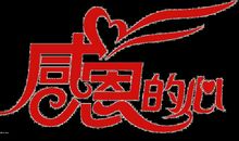 感恩的心_450字