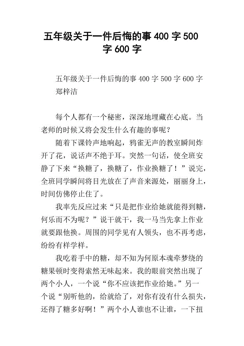 我后悔的一件事_650字
