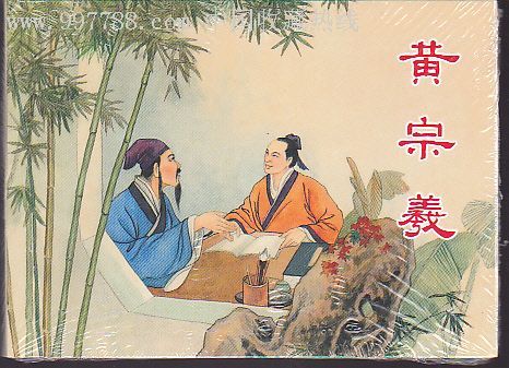 黄宗熙