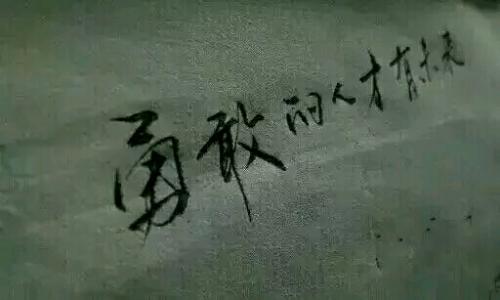 成为一个勇敢的人_250字