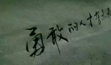 做一个勇敢的人_250字