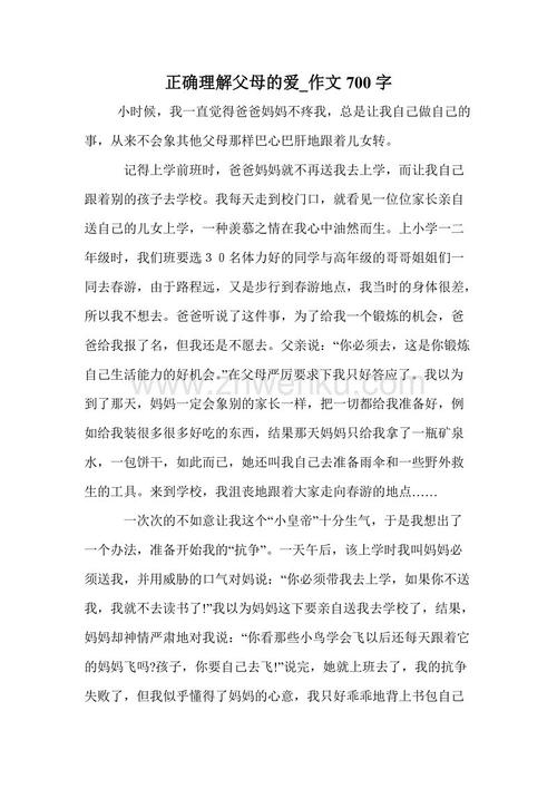 [我和我的父母文章]我和我的父母的故事_700字