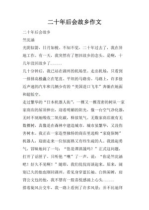 二十年后，今天_800字