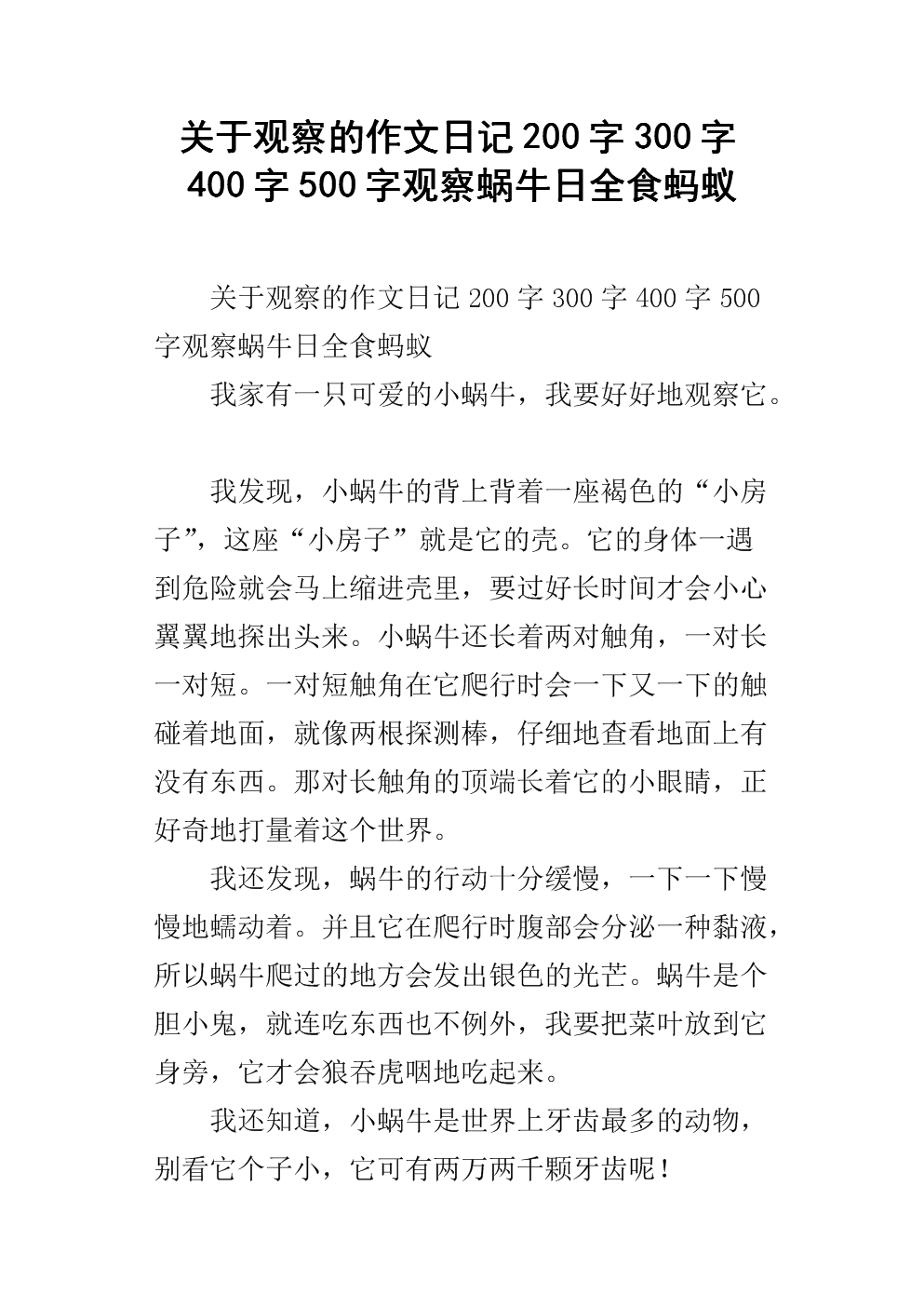 蜗牛观察日记_350字