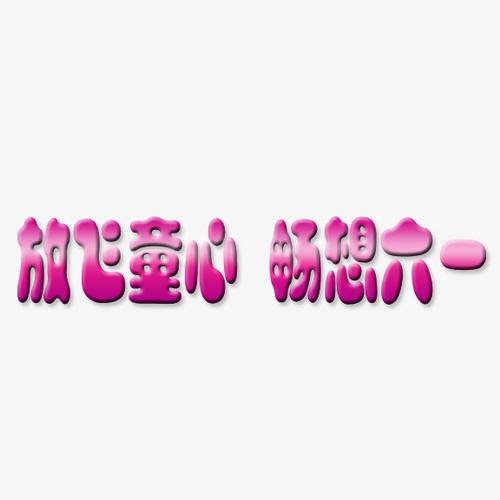 孩子的心_900字