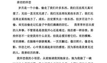 2018年天津中考优秀作文：亲切的怀恋（三）