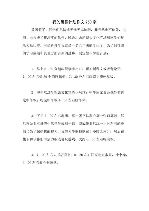 2020年暑假计划12_750字