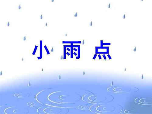 小雨点贡献_400字