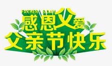 感悟父爱，感恩父亲_650字