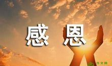 感恩心中那唯一的光明_500字