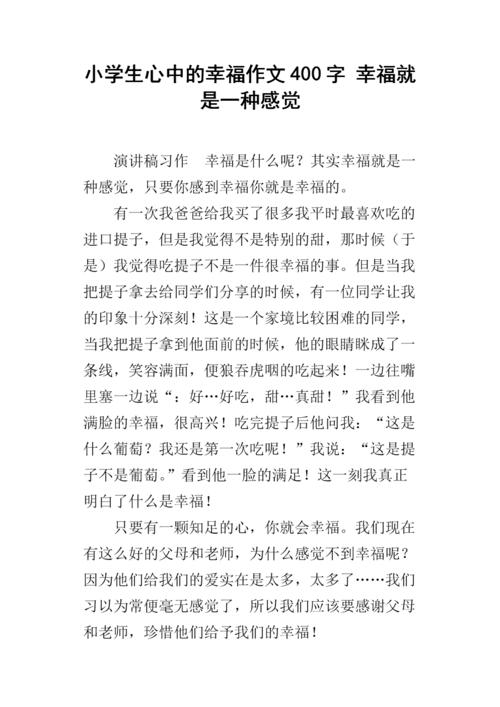 [PK Tour]幸福作文：幸福_400字