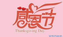 感恩节快乐_800字