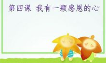 一颗感恩的心_650字